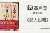 讀書心得《閒人出租 》