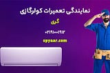 تعمیرات کولر گازی گری Gree در مجموعه اس پی یار