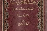 Hājara, Tawakkul and Lessons to be Picked