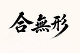 Joined with the Formless