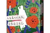 擁抱真實的自己，感恩生命的不完美《人生最大的成就，是成為你自己》