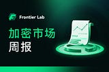 Frontier Lab 加密市场周报｜W45