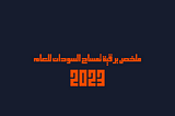 ملخص برقية تمساح السودان للعام 2023