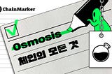Osmosis 체인의 모든 것[KOR] — Chain Marker #1