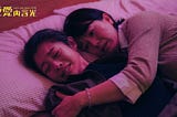 性與愛的連結／《愛愛內含光》