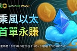 首單永賺活動強勢回歸 — 乘風以太， 穩賺不賠！