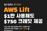 AWS Lift 프로그램 신청해서 크레딧 받으세요!!