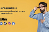 Что такое вознаграждение (Bounty)?