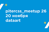 Pitercss_meetup 26