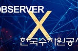 옵저버, 한국수자원공사와 업무협약 체결