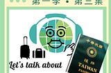 【Podcast】為國爭光的新護照！（中&下）