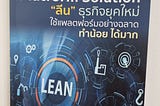 #priwreadbooks Lean Platform Solution “ลีน” ธุรกิจยุคใหม่ ใช้แพลตฟอร์มอย่างฉลาด ทำน้อย ได้มาก