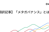 【翻訳記事】「メタガバナンス」とは
