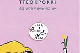 I Want to Die but I Want to Eat Tteokbokki - Baek Se Hee