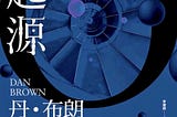 Dan Brown：《起源》封面（圖片來源：「一本」網店）