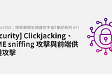 [Security] Clickjacking、MIME sniffing 攻擊與前端供應鏈攻擊