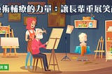 藝術輔療的力量：讓長輩重展笑顏｜優照護講堂