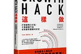 讀<Growth Hack這樣做>之書摘 (第七章到第十章)