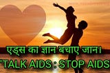 एच.आई-वी./ एड्स की जानकारी? HIV Full Form in hindi