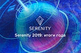 Serenity 2019: итоги года