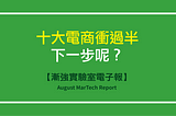 【漸強實驗室電子報】August MarTech Report