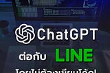 ChatGPT ใน LINE OA ไม่ต้องเขียนโค้ด NoCODE 100%