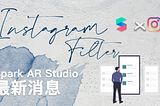 Instagram Filter｜Spark AR Studio最新消息
