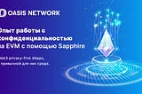 Познакомьтесь с Sapphire: Первый в отрасли конфиденциальный EVM ParaTime