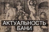 Актуальность бани для современного человека