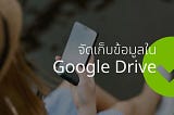 การจัดเก็บข้อมูลใน Google Drive