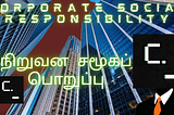 சட்டத்தின் கீழ் பதிவுசெய்யப்பட்ட சில குறிப்பிட்ட வகை நிறுவனங்களுக்கு CSR ஐ ஒழுங்குபடுத்திய மற்றும் கட்டாயப்படுத்திய ஒரே நாடு இந்தியா.