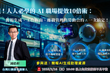 【直播分享會】 嘿！人人必學的 AI 職場提效10倍術：簡報生成、工作指南、離職管理與勞動合約，一次搞定！