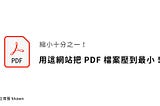 學習歷程 PDF 檔案太大怎麼辦？用這網站 PDF 文件壓到最小