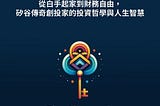 《納瓦爾寶典》 — 介紹&讀書心得