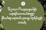 Դիլիջանի երկրագիտական թանգարանի հարեւանությամբ է գտնվում քանդակագործ Աշոտ Բաբայանի տունը, որը նա…