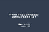 Podcast 為什麼在台灣開始崛起，網路新世代要注意些什麼？