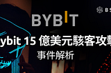 Bybit 15 億美元駭客攻擊事件解析