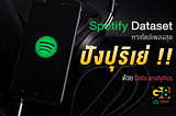 Spotify Dataset หาสไตล์เพลงสุดปังปุริเย่ ด้วย Data analytics