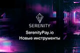 SerenityPay.io добавил ETH и USDT