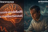 ระบบประสาทอัตโนมัติกับการเป็นเทรดเดอร์: การรับมือกับภาวะสู้หรือหนีในตลาดการเงิน
