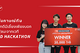 สัมภาษณ์ทีม “ถูกดีมีเลี้ยงเพียงบอก” ผู้ชนะจากเวที TD Hackathon