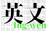 【金流百科】 第二話 -『2016年 總統・政治獻金』