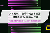 將 ChatGPT 指令存成文字模版 一鍵快速輸出，輔助 AI 生成 ：利用自然輸入法應用案例分享