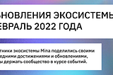 Обновления экосистемы — февраль 2022 года