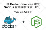 以 Docker Compose 建立 Node.js 全端開發環境 （四） — Todo List Api 串接