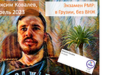 Апрель 2023 — опыт сдачи экзамена PMP Максима Ковалева