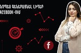Ինչպես գեներացնել որակյալ լիդեր ֆեյսբուքում-Քայլային ՈՒղեցույց