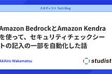 Amazon BedrockとAmazon Kendraを使って、セキュリティチェックシートの記入の一部を自動化した話