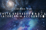Cosmos Hub Theta Upgrade(2022 Q1)で変わること-Interchain accounts編-