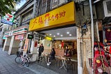 Dalong Congee, Traditional Taiwanese Breakfast in Taipei